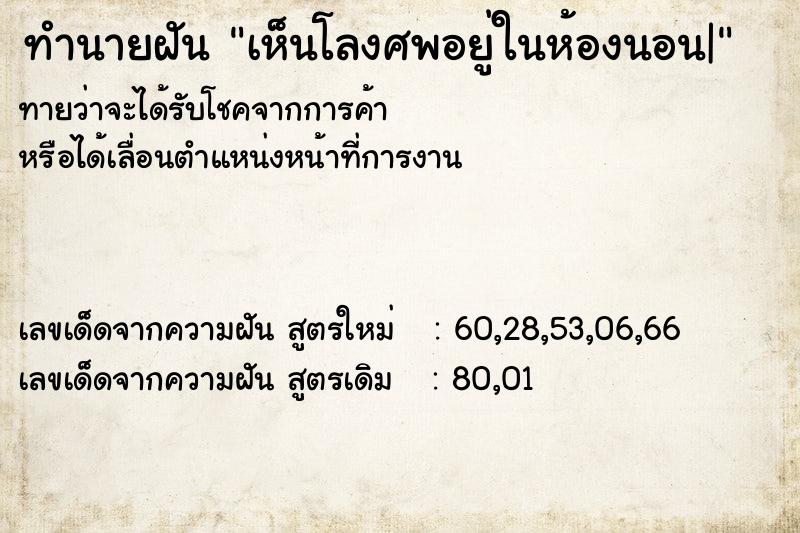 ทำนายฝันทำนายฝันเห็นโลงศพอยู่ในห้องนอน|